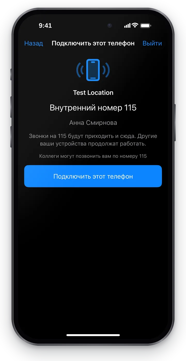 Экран «Подключить этот телефон»: место работы, «Внутренний номер 115», имя сотрудника и синяя кнопка «Подключить этот телефон»