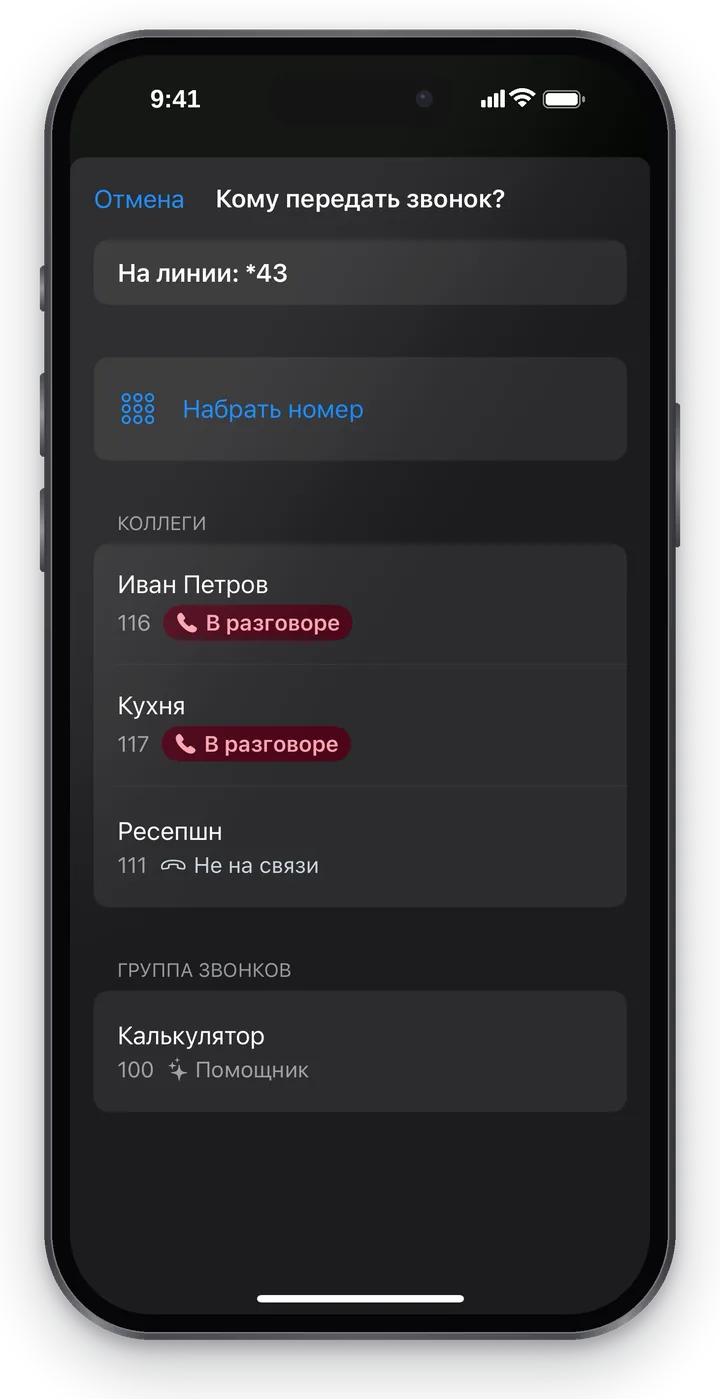 Окно «Кому передать звонок?»: «На линии: *43», «Набрать номер», раздел «Коллеги» — «Иван Петров, 116, В разговоре», «Кухня, 117, В разговоре», «Ресепшн, 111, Не на связи», раздел «Группа звонков»