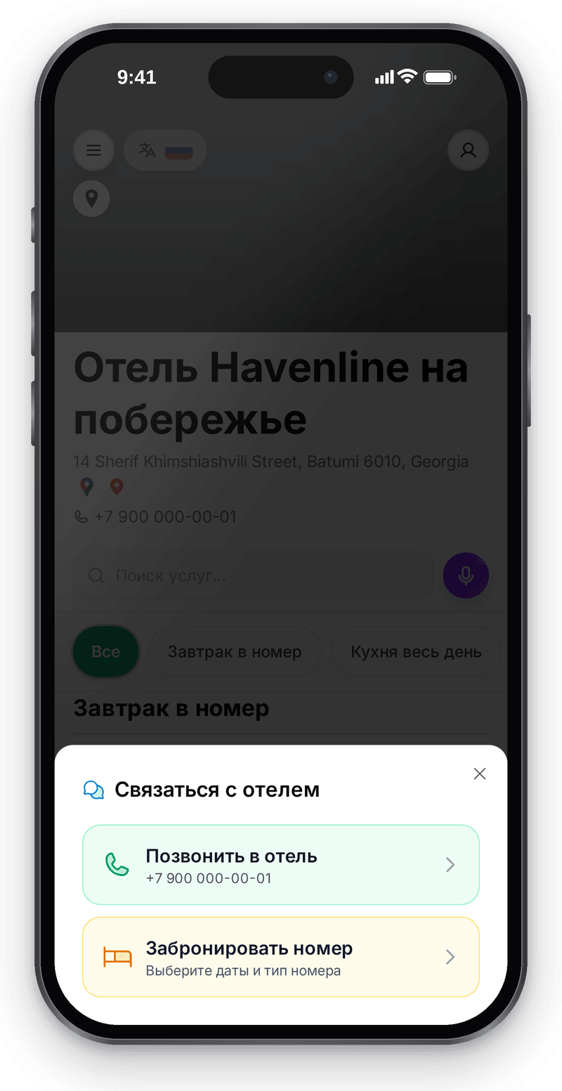 Шторка «Связаться с отелем»: позвонить в отель и забронировать номер