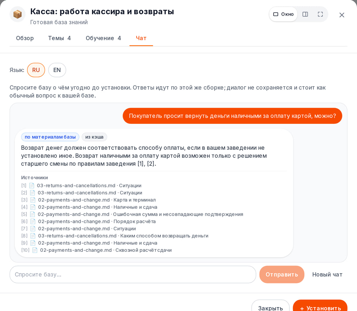 Ответ базы знаний на вопрос сотрудника о возврате покупки со списком документов-источников