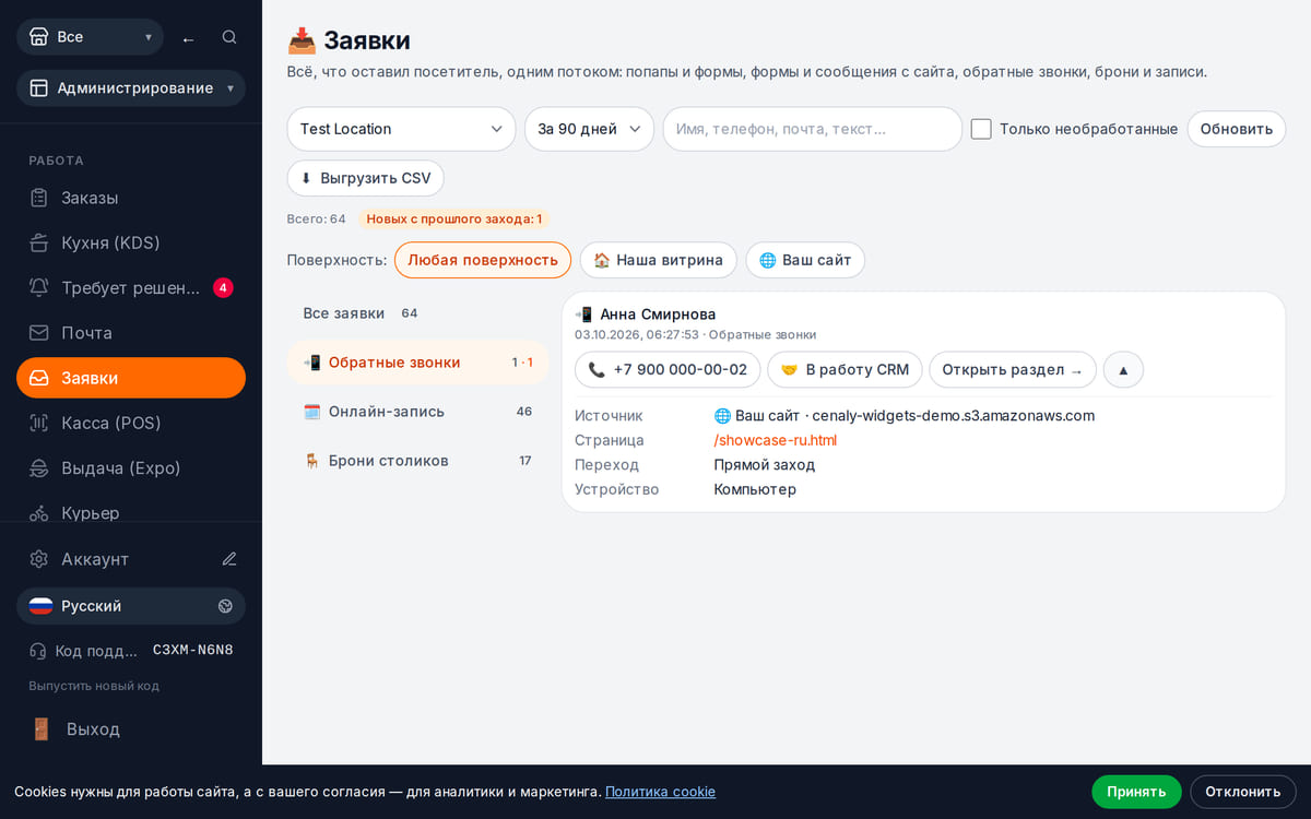 Заявка на обратный звонок в разделе «Заявки» кабинета: имя, телефон, страница сайта и источник перехода