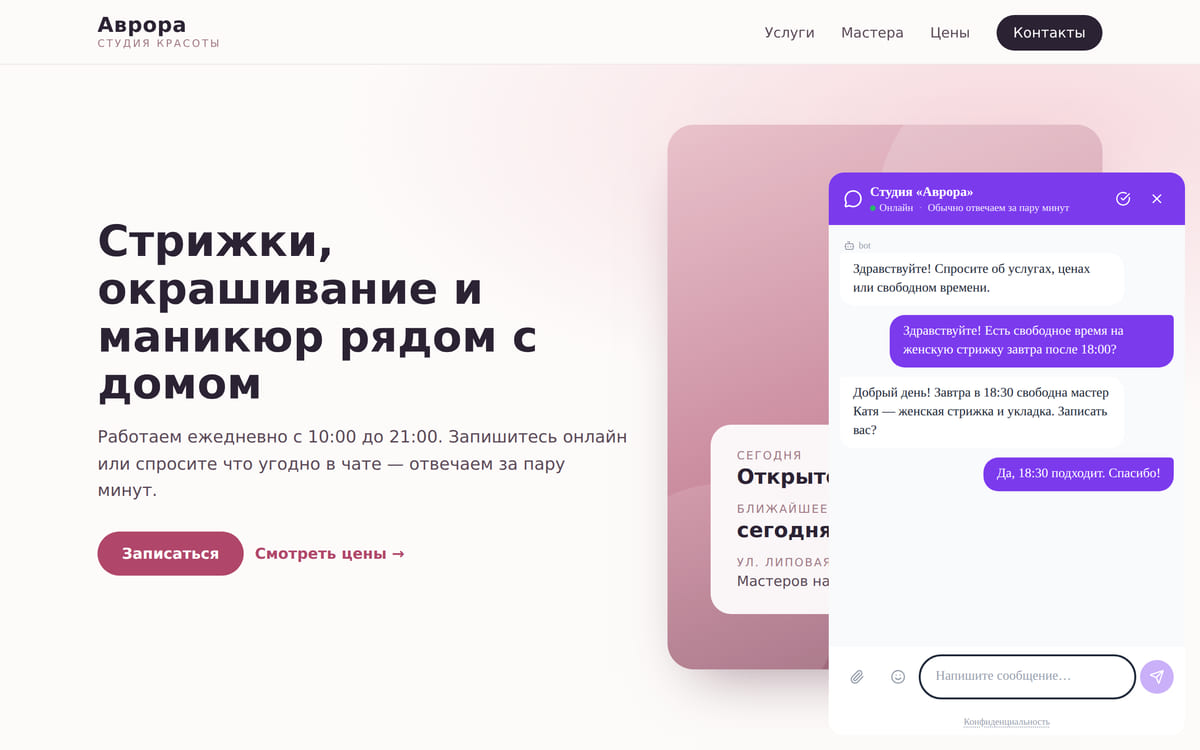Сайт студии красоты с открытым окном чата: вопрос посетителя о свободном времени и ответ администратора
