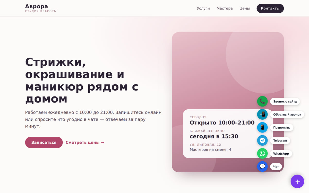 Сайт студии красоты на ноутбуке с раскрытой мультикнопкой: звонок с сайта, обратный звонок, телефон, Telegram, WhatsApp и чат