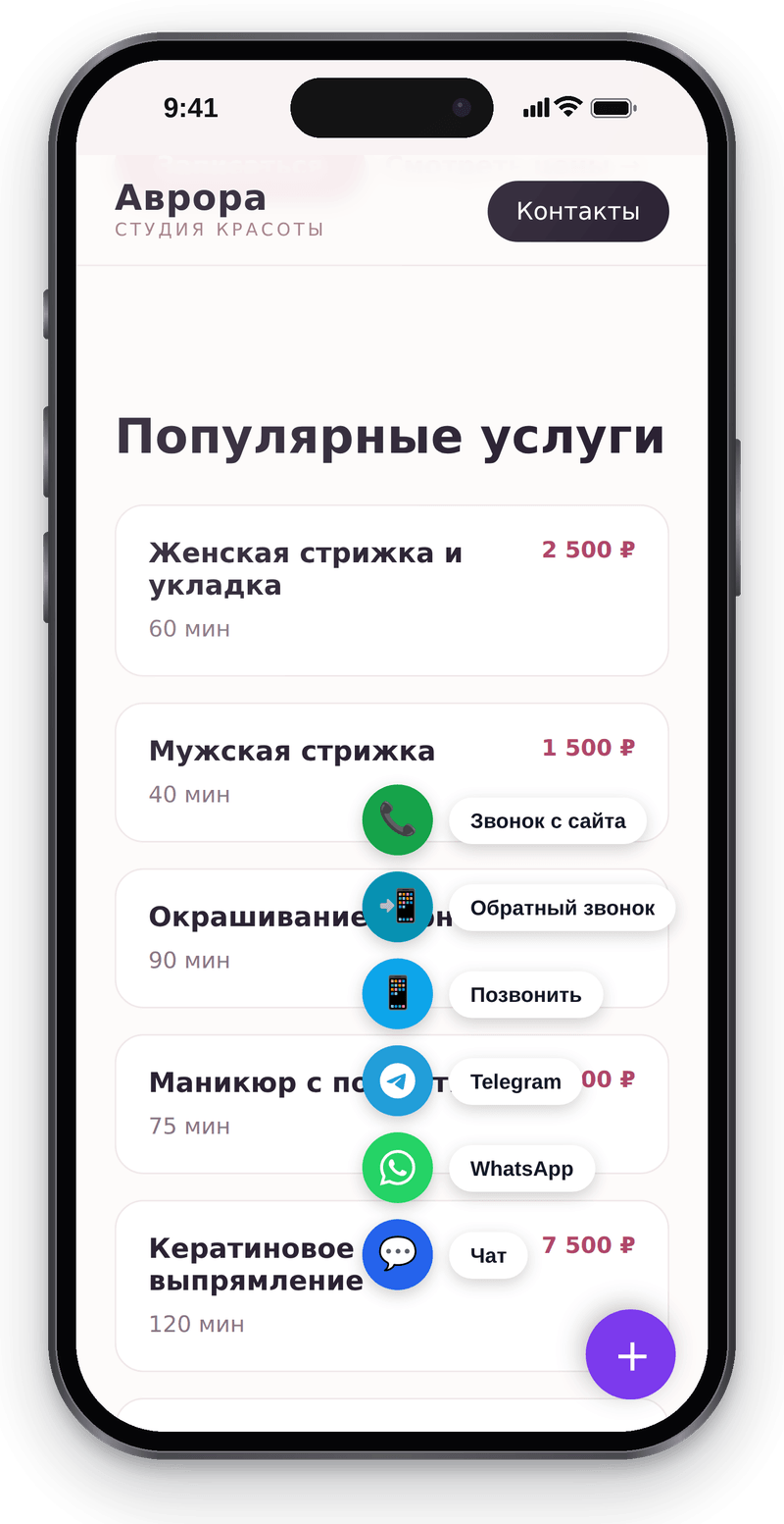 Сайт студии красоты на телефоне с раскрытой мультикнопкой: чат, WhatsApp, Telegram, звонок, обратный звонок и звонок с сайта