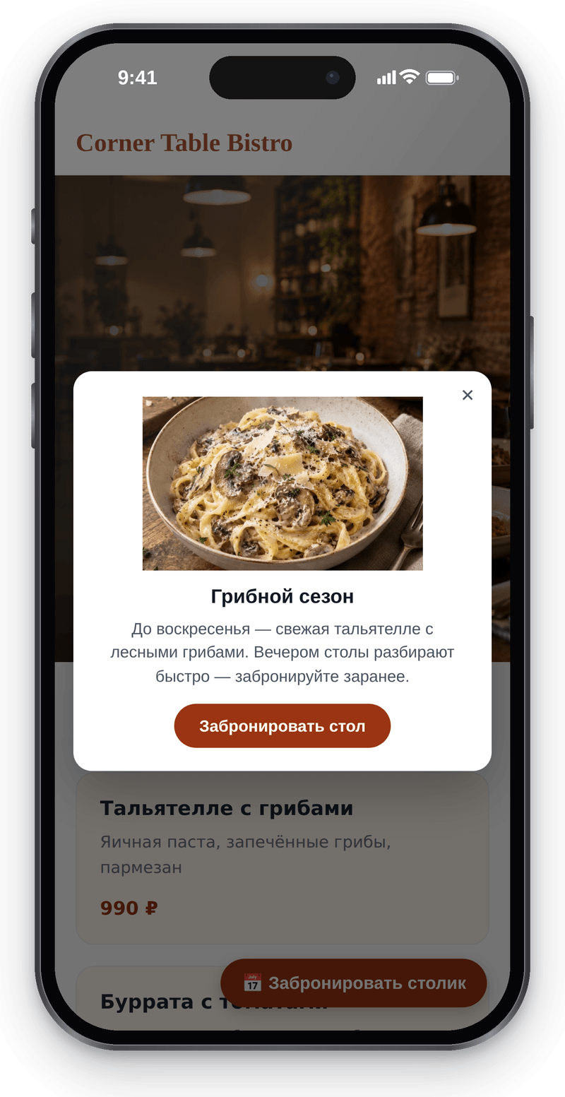 То же всплывающее окно акции на телефоне посетителя: карточка поверх страницы бистро с кнопкой брони