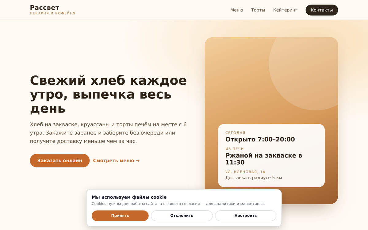 Сайт пекарни с cookie-баннером внизу: кнопки «Принять», «Отклонить» и «Настроить» одинакового размера
